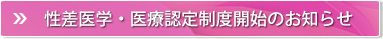 性差医学・医療認定制度開始のお知らせ