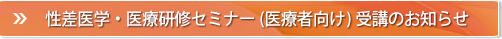 性差医学・医療研修セミナー(医療者向け)受講のお知らせ