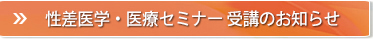 性差医学・医療セミナー受講のお知らせ