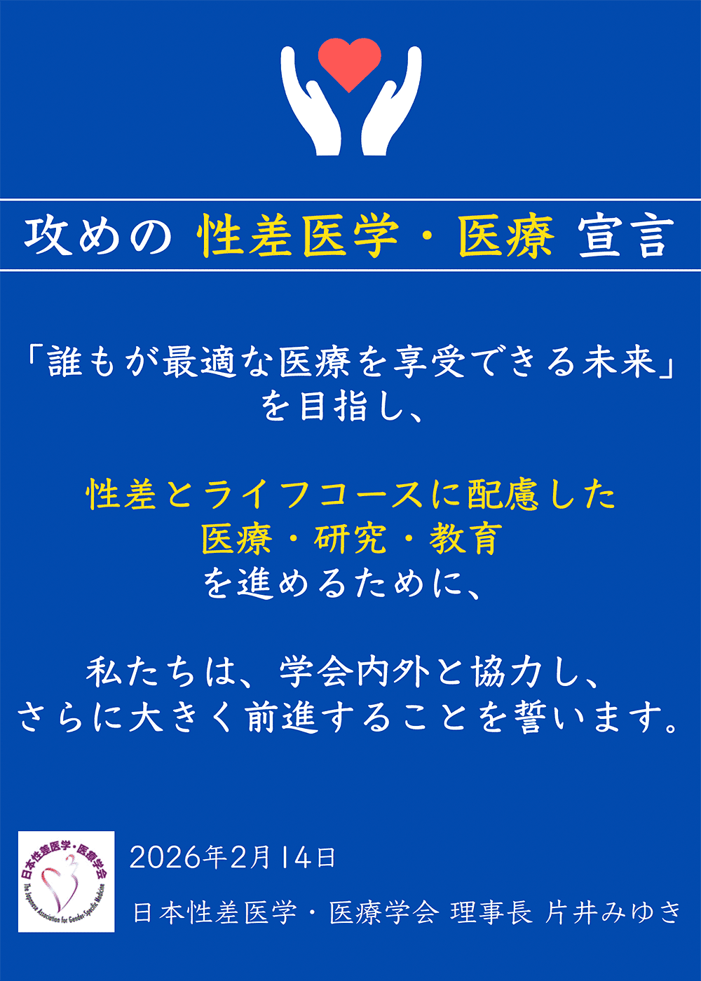 攻めの性差医学・医療宣⾔