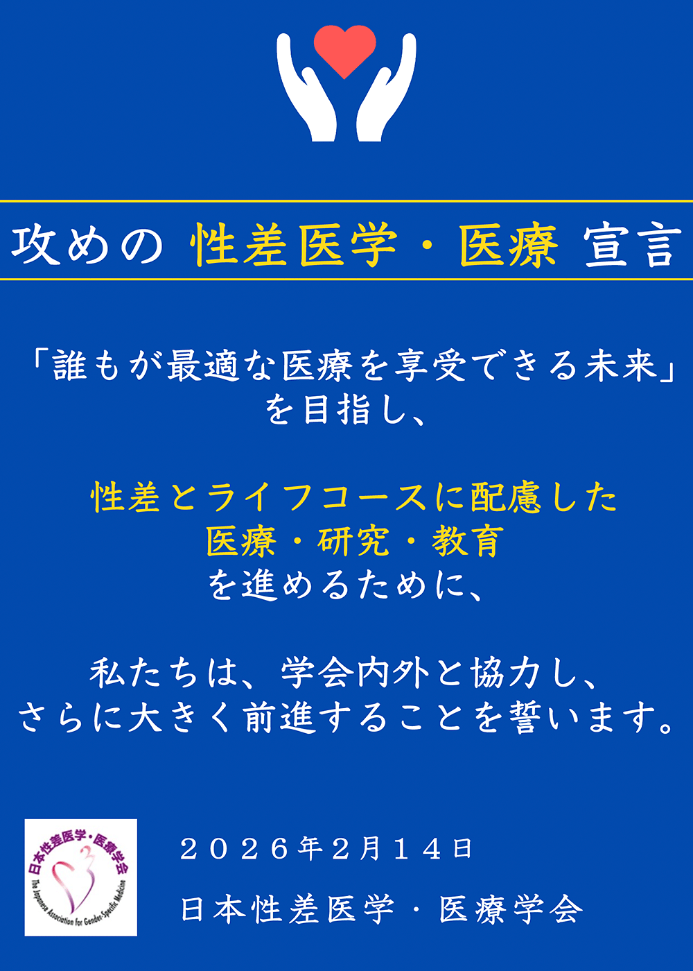 攻めの性差医学・医療宣⾔