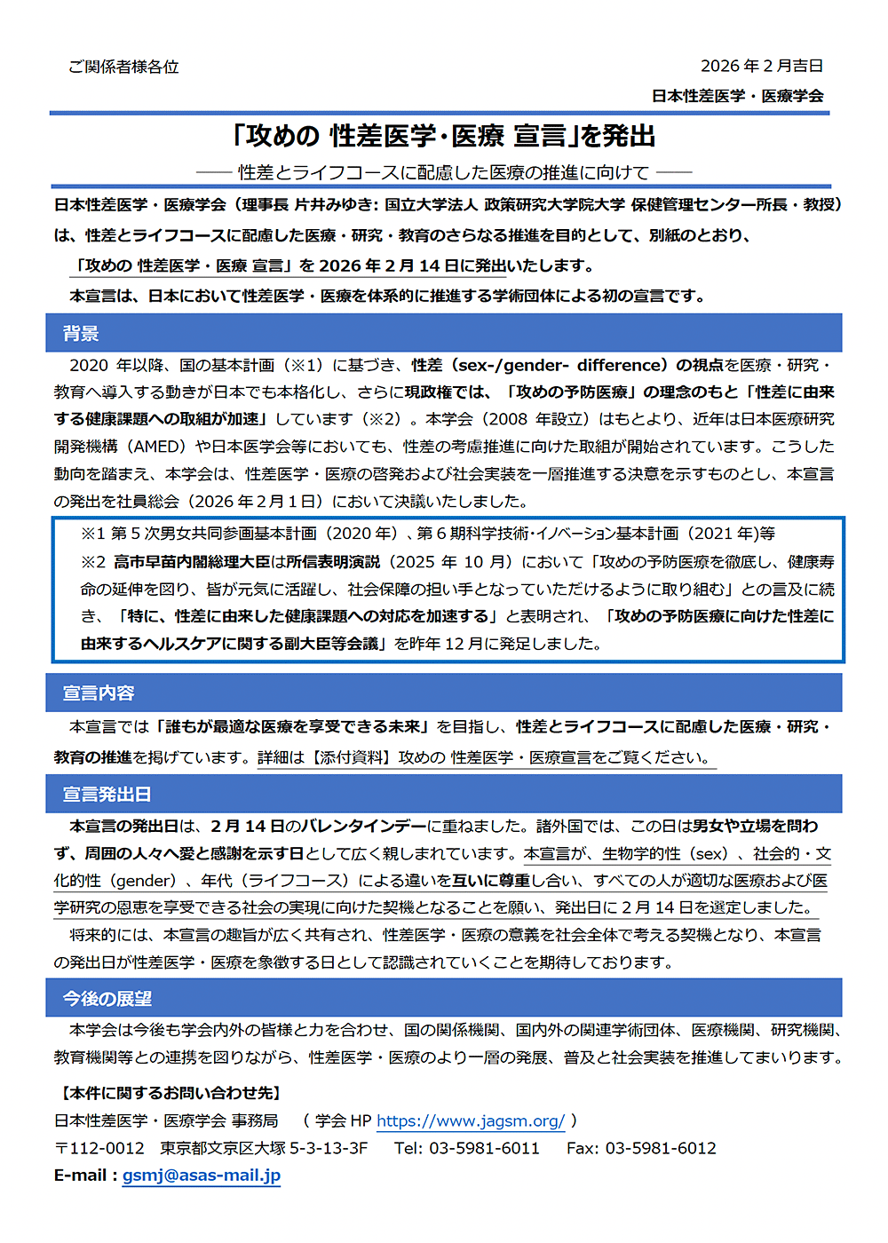 攻めの性差医学・医療宣言：発出の背景・展望等