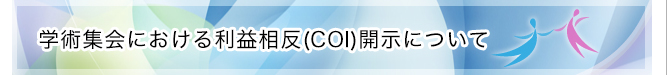 学術集会における利益相反（COI)開示について