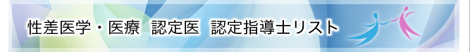 性差医学・医療 認定医 認定指導士リスト