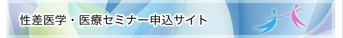 性差医学・医療セミナー申込サイト