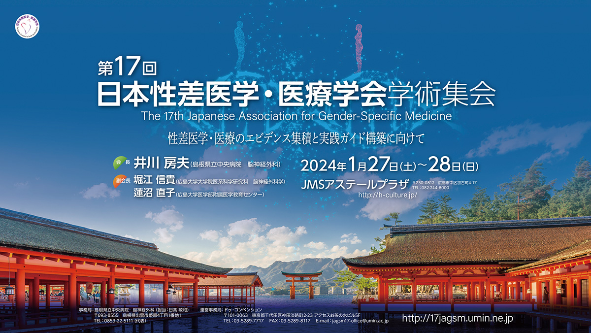 第17回学術集会