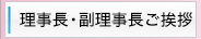 理事長・副理事ご挨拶