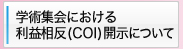学術集会における
利益相反（COI)開示について