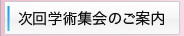 次回学術集会のご案内