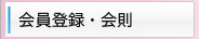 会員登録・会則