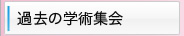 過去の学術集会