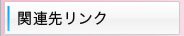 関連先リンク