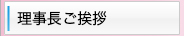 理事長ご挨拶