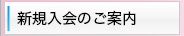 新規入会のご案内