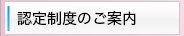 認定制度のご案内