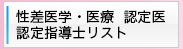 認定医 認定指導士リスト