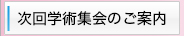 次回学術集会のご案内