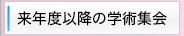来年度以降の学術集会
