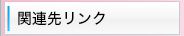 関連先リンク