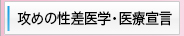 攻めの性差医学・医療宣⾔