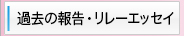 過去の報告・リレーエッセイ