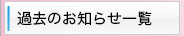 過去のお知らせ一覧