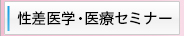 性差医学・医療セミナー