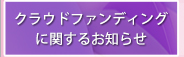 クラウドファウンディング
に関するお知らせ