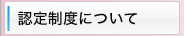 認定制度について