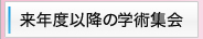 来年度以降の学術集会