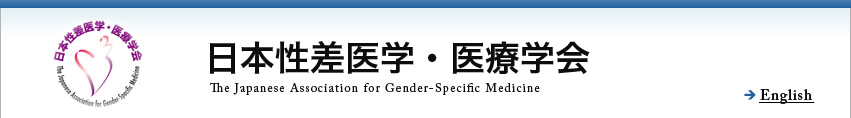 日本性差医学・医療学会